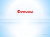 Фенолы. Классификация и номенклатура фенолов
