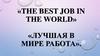 «The best job in the world» «Лучшая в мире работа»