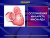 Осложнения инфаркта миокарда
