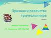 Признаки равенства треугольников
