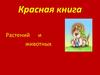 Красная книга растений и животных