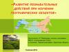 Развитие познавательных действий при изучении географических объектов
