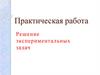 Получение и собирание газов. Практическая работа