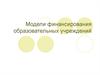 Модели финансирования образовательных учреждений