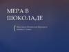 Мера в шоколаде