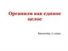 Организм как единое целое