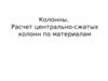 Колонны. Расчет центрально-сжатых колонн по материалам