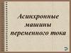 Асинхронные машины переменного тока