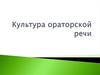 Культура ораторской речи