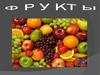 Фрукты