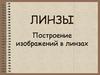 Линзы. Построение изображений в линзах