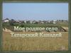 Мое родное село -  Татарский Канадей