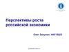 Перспективы роста российской экономики