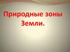Природные зоны Земли