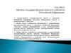 Органы государственной власти в субъектах Российской Федерации