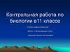Контрольная работа по биологии в 11 классе: «Биосфера»