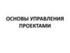 Основы управления проектами