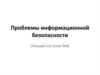 Проблемы информационной безопасности. Лекция №8