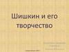 Шишкин и его творчество