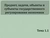 Предмет, задачи, объекты и субъекты государственного регулирования экономики
