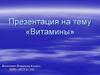 Витамины. Роль витаминов