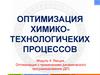 Оптимизация с применением динамического программирования (ДП)