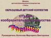 Студия изобразительного искусства «Росинка»