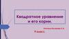 Квадратное уравнение и его корни. 9 класс