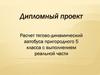 Расчет тягово-динамический автобуса пригородного 5 класса с выполнением реальной части