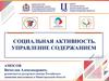 Социальная активность. Управление содержанием