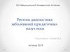 Рентген диагностика заболеваний придаточных пазух носа