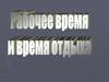 Рабочее время и время отдыха