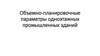 Объемно-планировочные параметры одноэтажных промышленных зданий