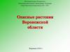 Опасные растения Воронежской области
