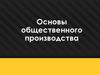 Основы общественного производства