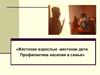 Жестокие взрослые - жестокие дети. Профилактика насилия в семье
