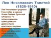 Лев Николаевич  Толстой