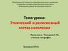Этнический и религиозный состав населения