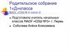 Родительское собрание 1«Д»класса МАОУ «СОШ № 3» корпус Д
