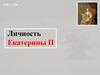 Личность Екатерины II (1762-1796)