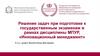 Решение задач при подготовке к государственным экзаменам в рамках дисциплины МПУР, «Инновационный менеджмент»