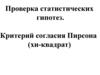 Проверка статистических гипотез. Критерий согласия Пирсона (хи-квадрат)