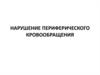 Нарушение периферического кровообращения
