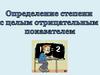 Определение степени с целым отрицательным показателем
