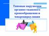 Типовые нарушения органно-тканевого кровообращения и микроциркуляции