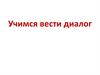 Учимся вести диалог. Правила общения