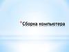 Сборка компьютера