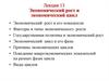 Экономический рост и цикл. Лекция 13