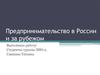Предпринимательство в России и за рубежом
