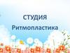 Студия Ритмопластика